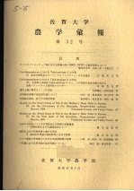 佐贺大学农学部汇报  第32号 电子书封面