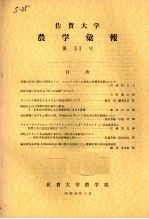 佐贺大学农学部汇报  第31号 电子书封面