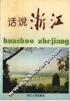 浙江文史资料  第54辑  话说浙江 封面