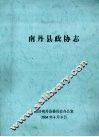 南丹县政协志 封面
