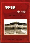 钟祥文史资料  第21辑  钟祥史话 封面