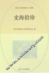 浙江文史资料  第74辑  史海拾珍 封面