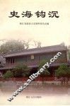 浙江文史资料  第64辑  史海钩沉 封面