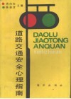 道路交通安全心理指南 封面