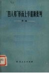 “四人帮”形而上学猖獗批判  例选 封面