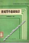 新闻写作基础知识 封面