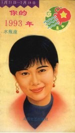 你的1993年  水瓶座 电子书封面