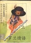 罗兰情语  上 封面