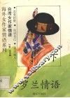 罗兰情语  下 封面