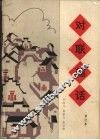 对联趣话 封面
