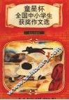 “童星杯”全国中小学生获奖作文选 封面