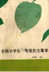 全国小学生一等奖作文集萃 封面