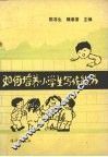 如何培养小学生写作能力 封面