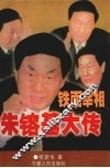 铁面宰相朱镕基大传 封面