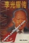李光耀传 封面