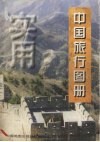 实用中国旅行图册 封面