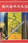 现代秘书与礼仪  第3版 封面