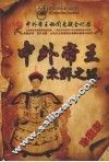 中外帝王未解之谜 封面