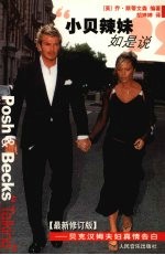 小贝辣妹如是说  贝克汉姆夫妇真情告白  最新修订版 封面