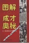 图解世界名人成才奥秘 封面
