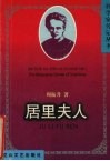 居里夫人 封面