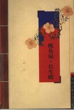 桃花扇·长生殿 封面