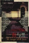 红与黑 封面