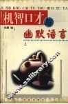 机智口才与幽默语言  上 封面