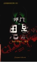 邻门鬼影  上 封面