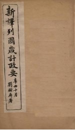 新译列国岁计政要  希腊至尼加拉乖 封面