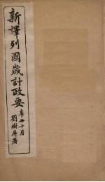 新译列国岁计政要  鹿闪卜至奥斯马加 封面