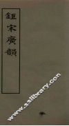 钜宋广韵  卷3-5 封面