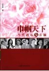巾帼天下  当代政坛女首脑 封面