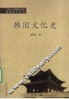 韩国文化史 封面