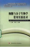 细胞与分子生物学常用实验技术 封面