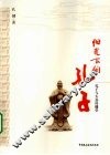 阳光下的孔子  孔子与大众传播学 封面