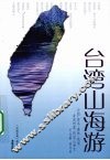 台湾山海游 封面
