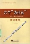 六个“为什么”学习参考  对几个重大问题的回答 封面