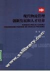 现代物流管理创新发展和人才培养 封面