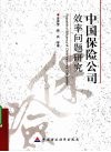 中国保险公司效率问题研究 封面