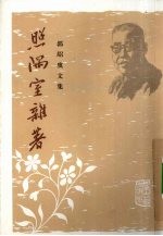照隅室杂著 封面