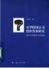 在华跨国公司组织发展研究 封面