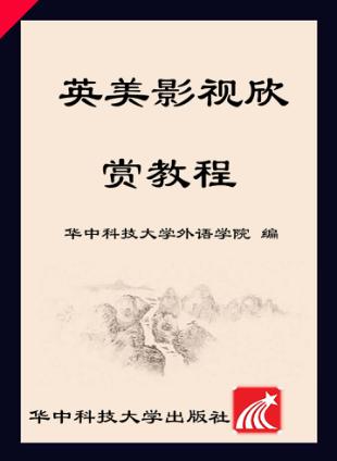 英美影视欣赏教程 封面