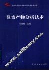 裂变产物分析技术 封面