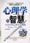 心理学的智慧  生活中的心理学全攻略 封面