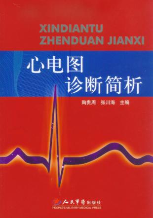 心电图诊断简析 封面
