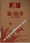 夏·故事  小是一种境界 封面