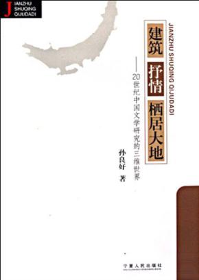 建筑·抒情·栖居大地  20世纪中国文学研究的三维世界 封面