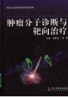 肿瘤分子诊断与靶向治疗 封面