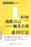 战胜自己  顺其自然的森田疗法 封面